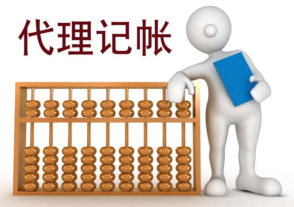 代理记账真的靠谱吗?