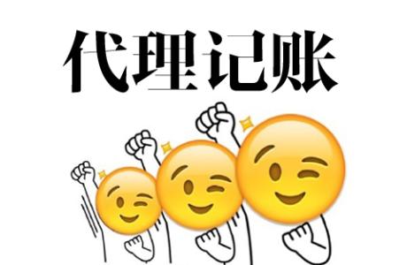 选择代理记账公司需要注意什么？